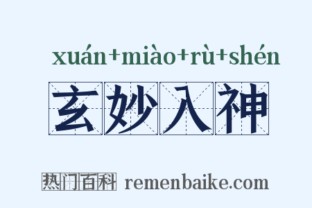 玄妙入神是什么意思的图片